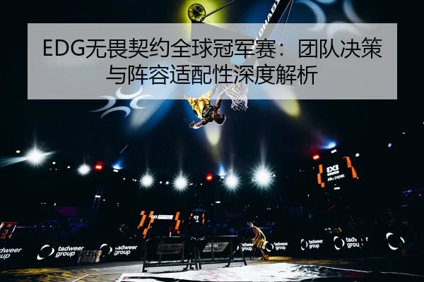 wu-wei-qi-yue-quan-qiu-guan-jun-sai-tuan-dui-jue-ce-yu-zhen-rong-shi-pei-xing-shen-du-jie-xi-2-779.jpg