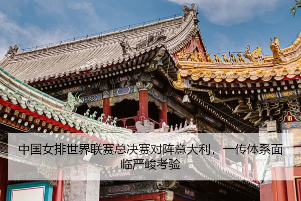 zhong-guo-nv-pai-shi-jie-lian-sai-zong-jue-sai-dui-zhen-yi-da-li-yi-chuan-ti-xi-mian-lin-yan-jun-kao-yan-3-688.jpg