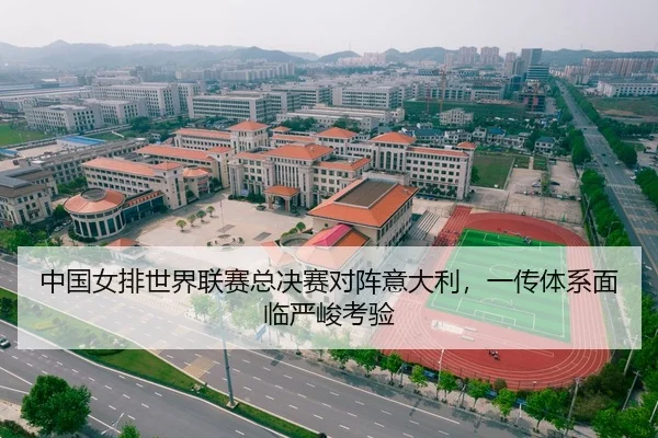 中国女排世界联赛总决赛对阵意大利，一传体系面临严峻考验