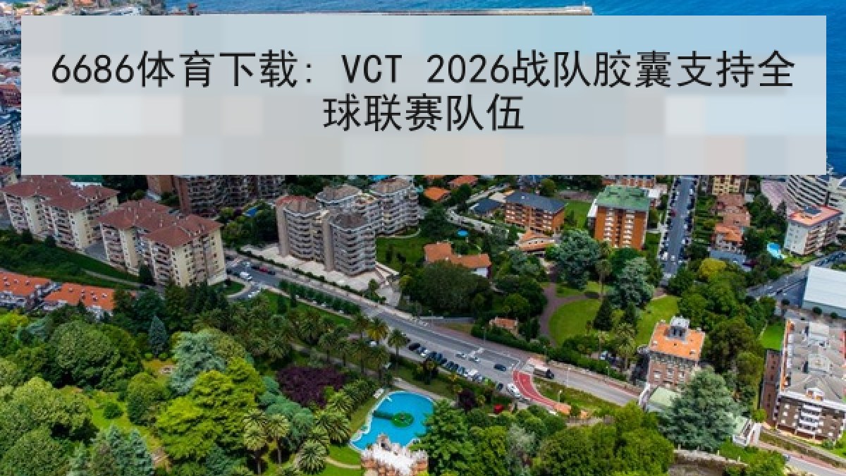 6686体育下载: VCT 2026战队胶囊支持全球联赛队伍