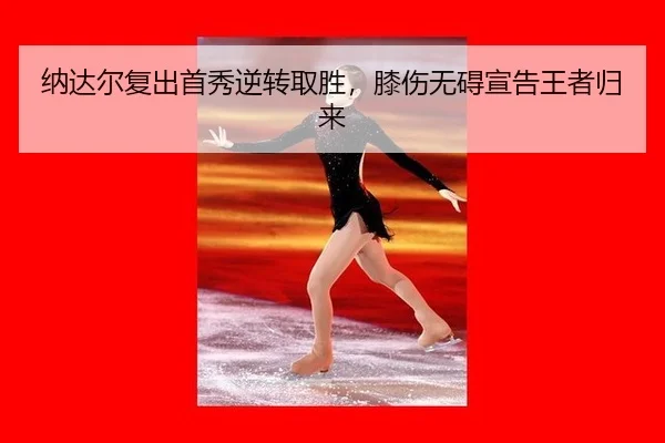 na-da-er-fu-chu-shou-xiu-ni-zhuan-qu-sheng-xi-shang-wu-ai-xuan-gao-wang-zhe-gui-lai-2-676.jpg