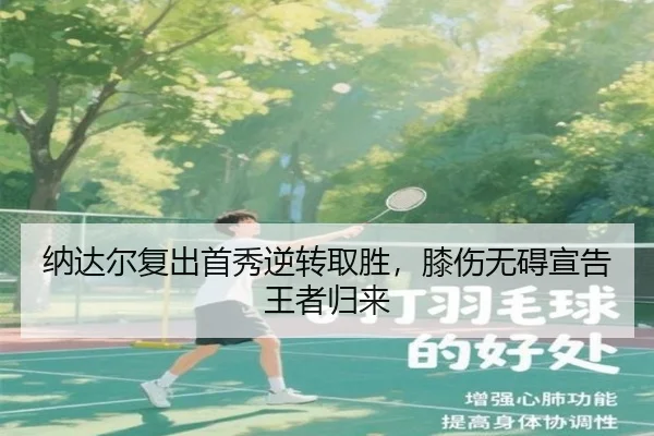 纳达尔复出首秀逆转取胜，膝伤无碍宣告王者归来