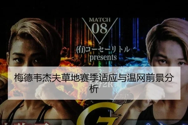 梅德韦杰夫草地赛季适应与温网前景分析
