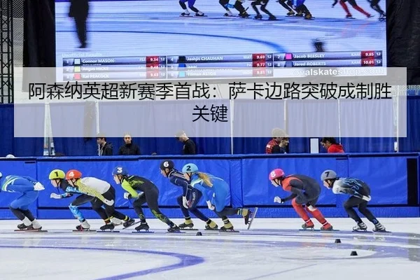 a-sen-na-ying-chao-xin-sai-ji-shou-zhan-sa-ka-bian-lu-tu-po-cheng-zhi-sheng-guan-jian-3-560.jpg