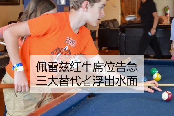 佩雷兹红牛席位告急 三大替代者浮出水面