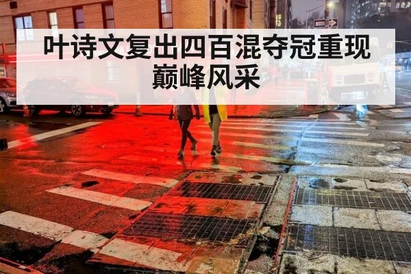 叶诗文复出四百混夺冠重现巅峰风采