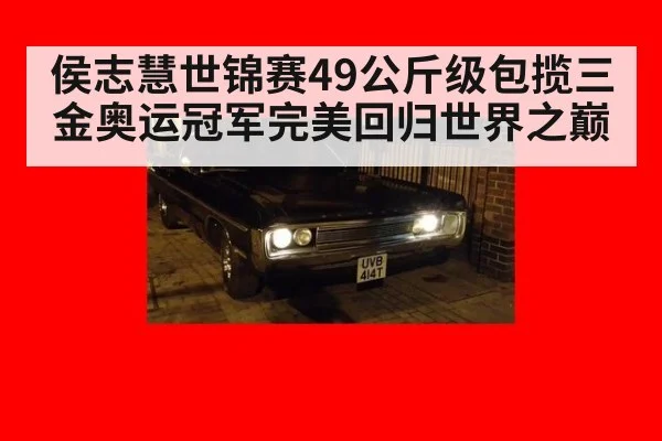 侯志慧世锦赛49公斤级包揽三金奥运冠军完美回归世界之巅