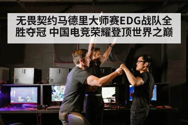 无畏契约马德里大师赛EDG战队全胜夺冠 中国电竞荣耀登顶世界之巅