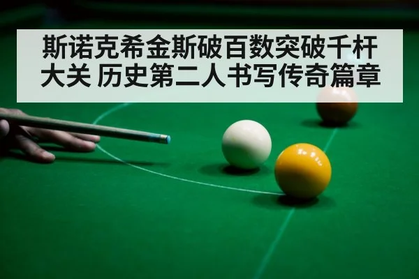 斯诺克希金斯破百数突破千杆大关 历史第二人书写传奇篇章
