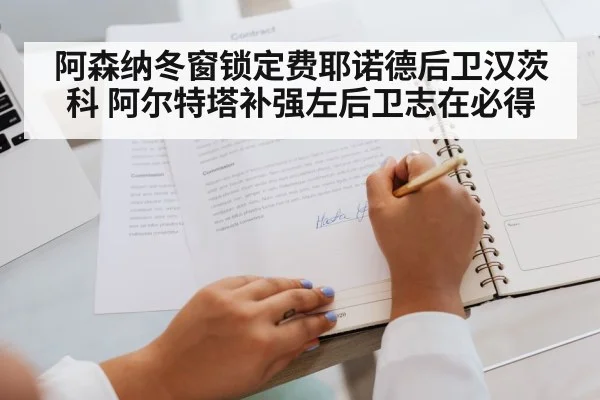阿森纳冬窗锁定费耶诺德后卫汉茨科 阿尔特塔补强左后卫志在必得