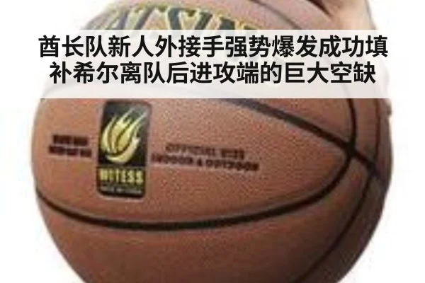酋长队新人外接手强势爆发成功填补希尔离队后进攻端的巨大空缺