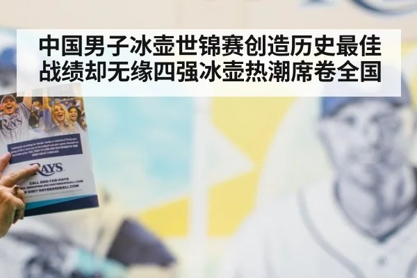 中国男子冰壶世锦赛创造历史最佳战绩却无缘四强冰壶热潮席卷全国