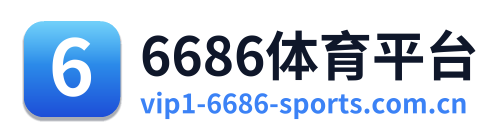 6686体育平台